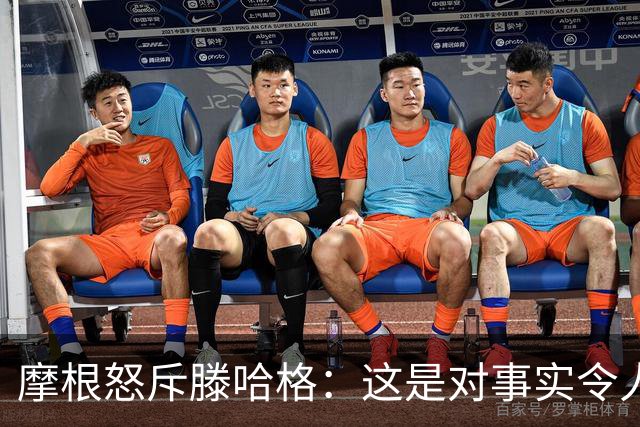 摩根怒斥滕哈格：这是对事实令人作呕的歪曲