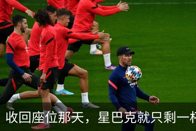 收回座位那天，星巴克就只剩一杯咖啡了