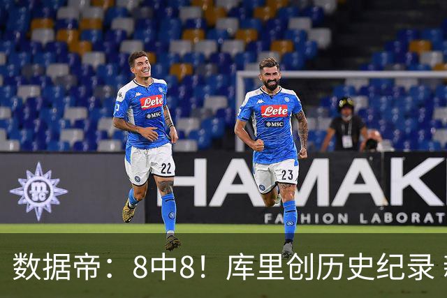 数据帝：8中8！库里创历史纪录 新秀四战87分37板成近40年第四人