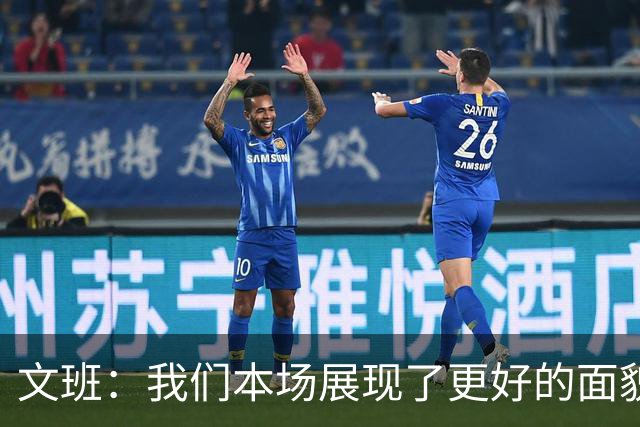文班：我们本场展现了更好的面貌 但还是出现一些代价惨重的失误