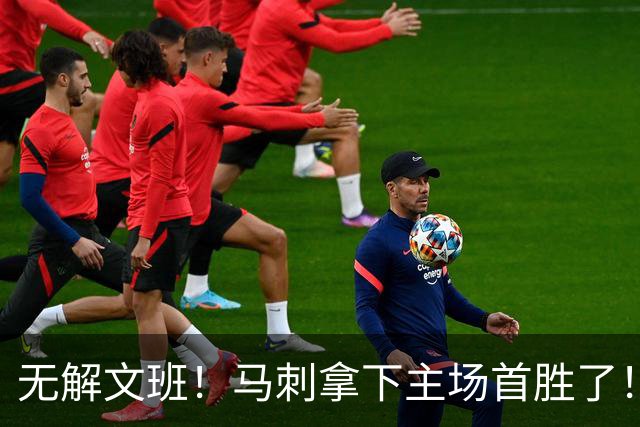 无解文班！马刺拿下主场首胜了！