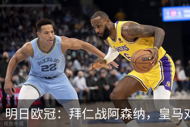明日欧冠：拜仁战阿森纳，皇马对阵莱比锡，维尼修斯回归首发