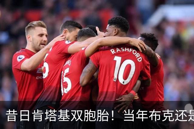 昔日肯塔基双胞胎！当年布克还是他们的替补