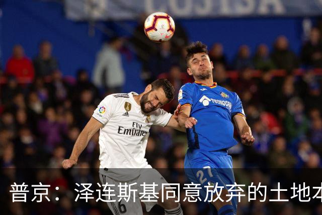 普京：泽连斯基同意放弃的土地本就不属于乌克兰，而是属于历史上的俄罗斯