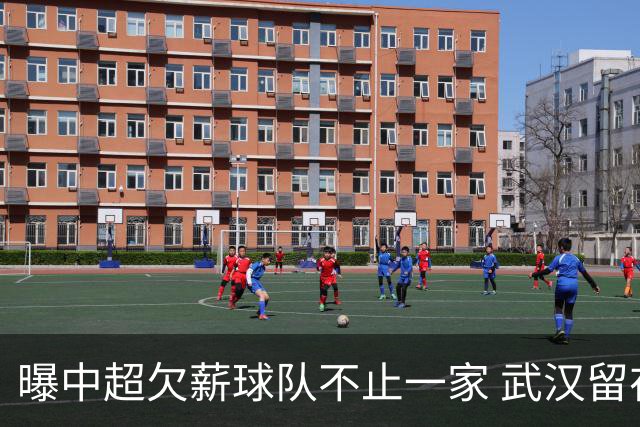曝中超欠薪球队不止一家 武汉留在顶级联赛仍存一线生机