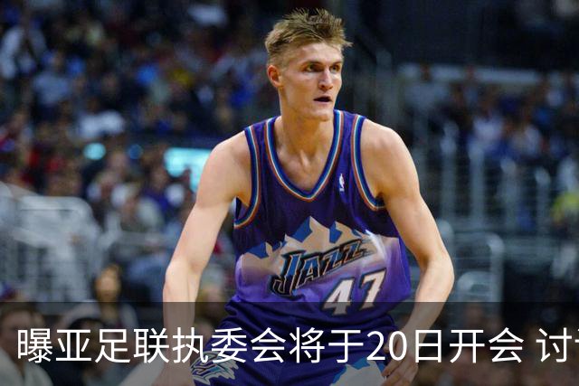 曝亚足联执委会将于20日开会 讨论亚洲杯延期事宜