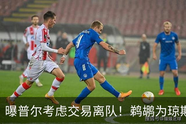 曝普尔考虑交易离队！鹈鹕为琼斯要价两个首轮 拒绝勇士米西报价