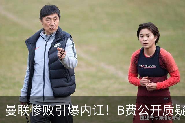曼联惨败引爆内讧！B费公开质疑卡里克，卡拉格：他不配当红魔队长