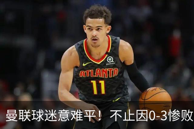 曼联球迷意难平！不止因0-3惨败伯恩茅斯，更多在以下这五点！