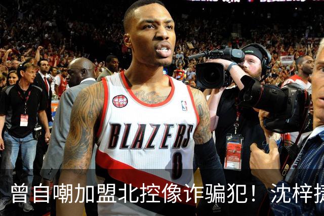 曾自嘲加盟北控像诈骗犯！沈梓捷8中1关键时刻疑似梦游遭刘晓宇怒斥