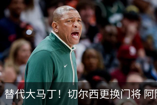 替代大马丁！切尔西更换门将 阿隆索确认21岁小将首发