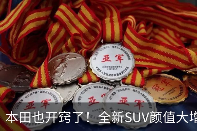 本田也开窍了！全新SUV颜值大增，4.6秒破百+双叉臂，这回能成？