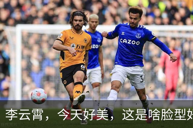 李云霄，今天好美，这是啥脸型好喜欢。
