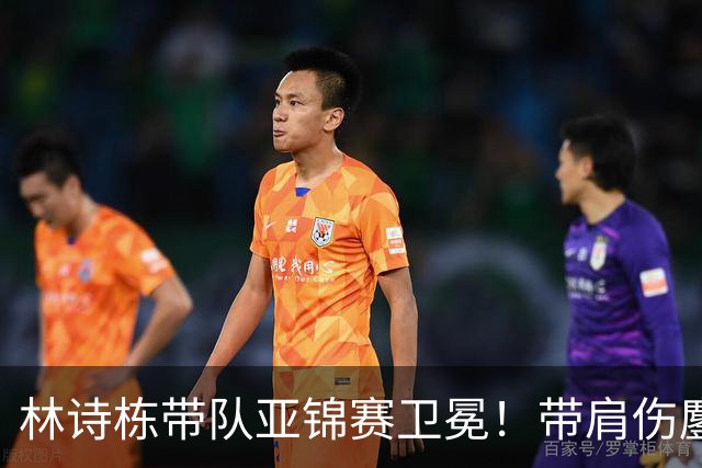 林诗栋带队亚锦赛卫冕！带肩伤鏖战豪取4连胜 赛后采访更显帅才之风