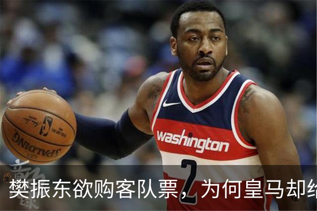 樊振东欲购客队票，为何皇马却给了巴萨赠票？