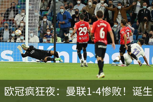 欧冠疯狂夜：曼联1-4惨败！诞生三大不可思议，两大不争事实