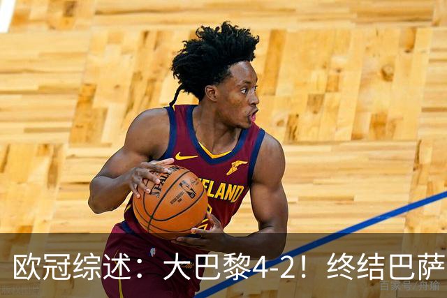 欧冠综述：大巴黎4-2！终结巴萨11连胜，利物浦4-3逆转，曼城5-1