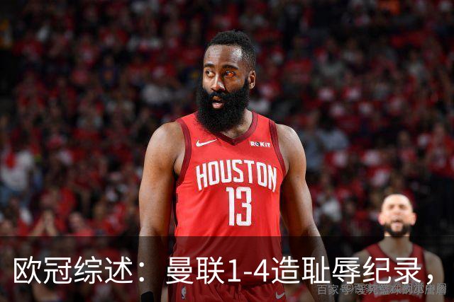 欧冠综述：曼联1-4造耻辱纪录，阿森纳绝平拜仁，皇马大胜宣战巴萨