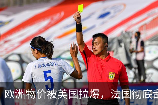 欧洲物价被美国拉爆，法国彻底乱套了