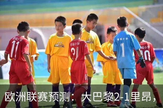 欧洲联赛预测：大巴黎2-1里昂，塞维利亚1-1,本菲卡2-1,加拉塔2-1
