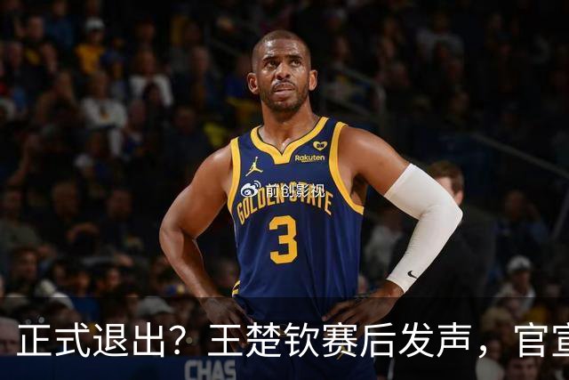 正式退出？王楚钦赛后发声，官宣告别，他和孙颖莎终跨出了这一步