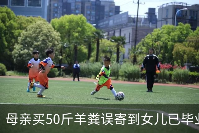 母亲买50斤羊粪误寄到女儿已毕业的大学，在快递驿站躺了20多天，当事人：没想到拦截没成功，不敢想这20天发生了啥