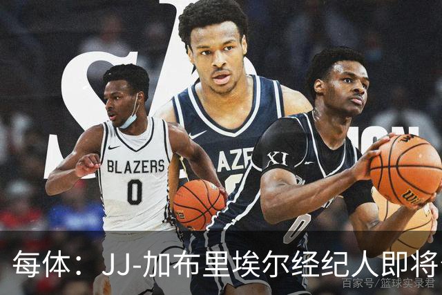 每体：JJ-加布里埃尔经纪人即将公布球员去向，皇马巴萨领跑