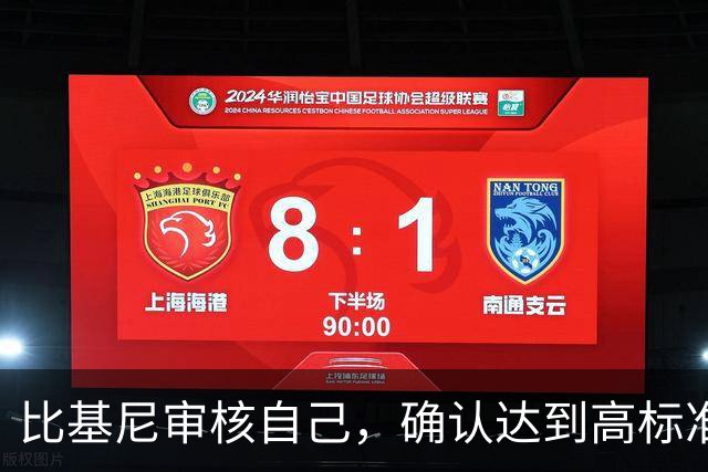 比基尼审核自己，确认达到高标准