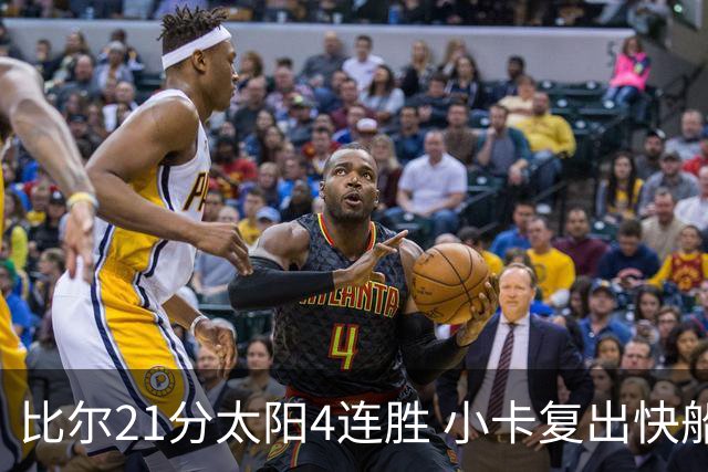 比尔21分太阳4连胜 小卡复出快船灭热火3连胜