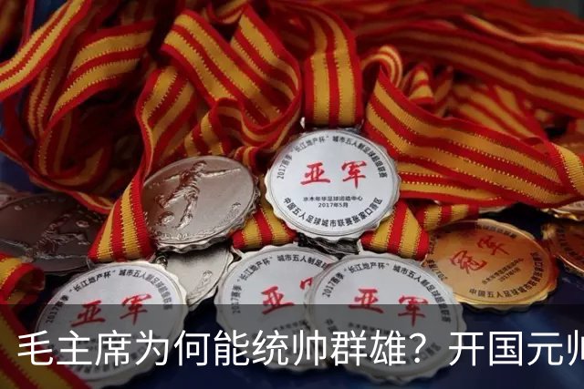 毛主席为何能统帅群雄？开国元帅们回答中，朱总最中肯叶帅最直白！