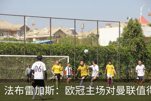 法布雷加斯：欧冠主场对曼联值得期待，我们必须全取三分
