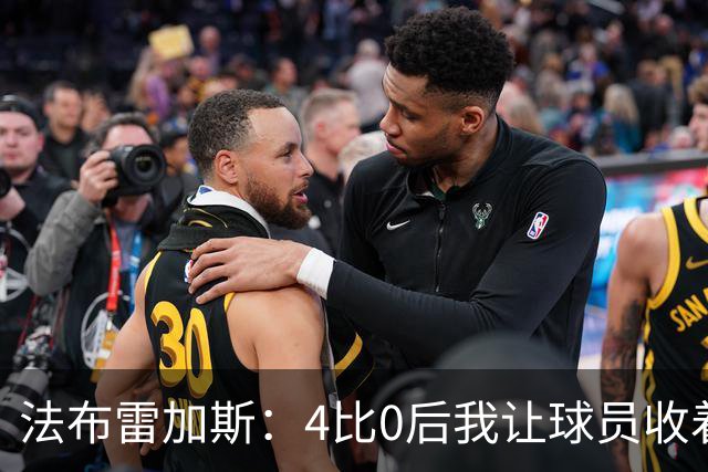 法布雷加斯：4比0后我让球员收着踢，赢曼联确实有自豪感
