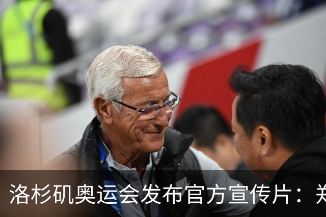 洛杉矶奥运会发布官方宣传片：郑钦文出镜 成为唯一一名中国运动员