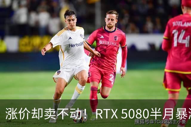 涨价却卖不动！RTX 5080半月暴涨5000元：商家称销量太少懒得统计