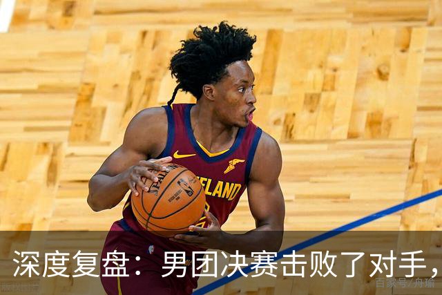 深度复盘：男团决赛击败了对手，为何在单打中周启豪遭姜东秀横扫
