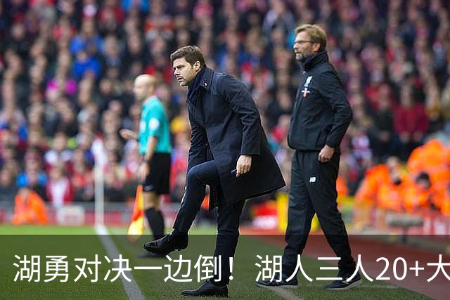湖勇对决一边倒！湖人三人20+大胜勇士22分，库里23分孤立无援