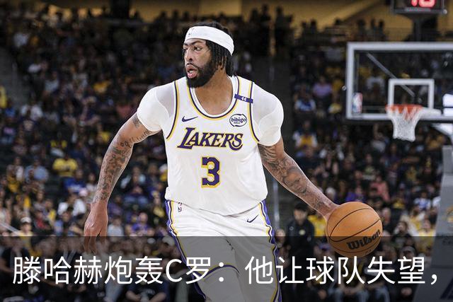 滕哈赫炮轰C罗：他让球队失望，还劝队友训练时省点腿