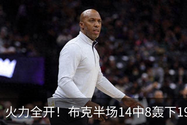 火力全开！布克半场14中8轰下19分4板3助 首节独得10分