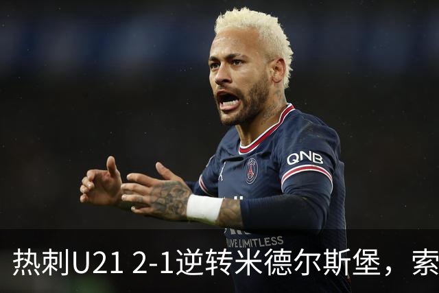 热刺U21 2-1逆转米德尔斯堡，索温米第93分钟绝杀