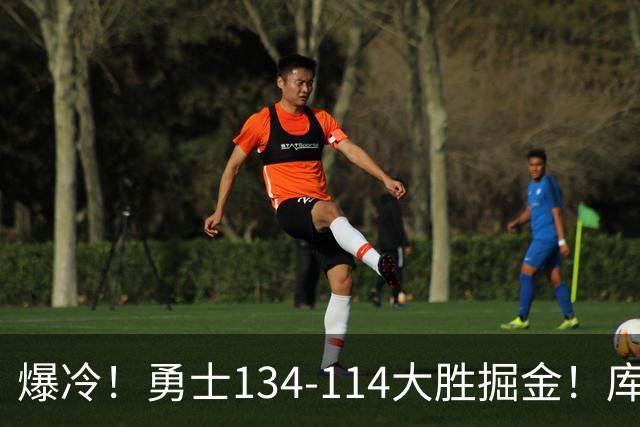 爆冷！勇士134-114大胜掘金！库里创纪录，此战看到5个事实：约基奇对不起德罗赞