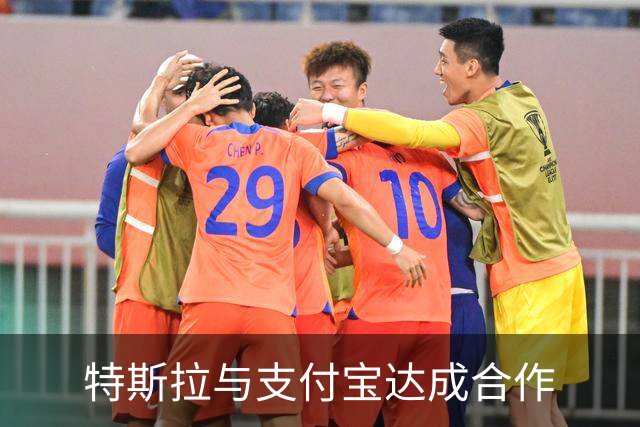 特斯拉与支付宝达成合作