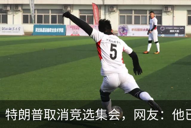 特朗普取消竞选集会，网友：他已经认输了，不再想假装自己是总统