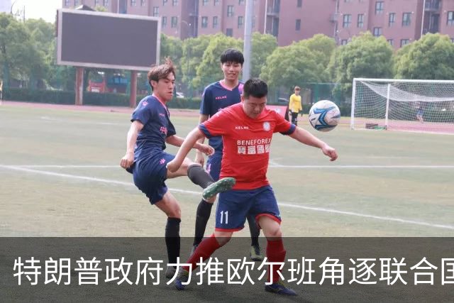 特朗普政府力推欧尔班角逐联合国秘书长，中俄被曝支持联合提名