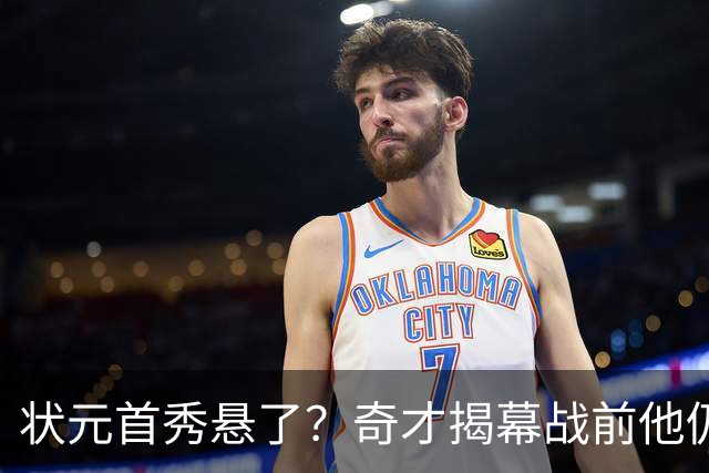 状元首秀悬了？奇才揭幕战前他仍是每日观察