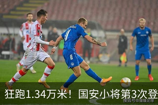 狂跑1.34万米！国安小将第3次登顶跑动榜，让3追4全靠这股拼劲