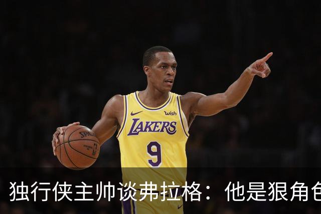 独行侠主帅谈弗拉格：他是狠角色 未来或单场狂送20次助攻