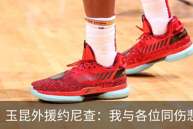 玉昆外援约尼查：我与各位同伤悲，但我仍然希望与大家共进退