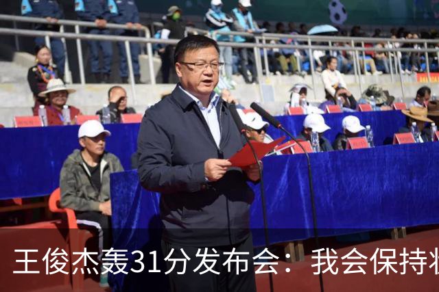 王俊杰轰31分发布会：我会保持状态，大学教练教会我做正确的事！