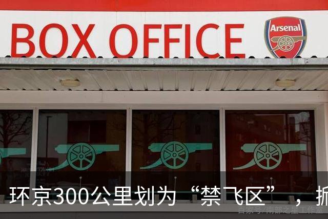 环京300公里划为“禁飞区” ，掀起新一波京企“外迁潮”
