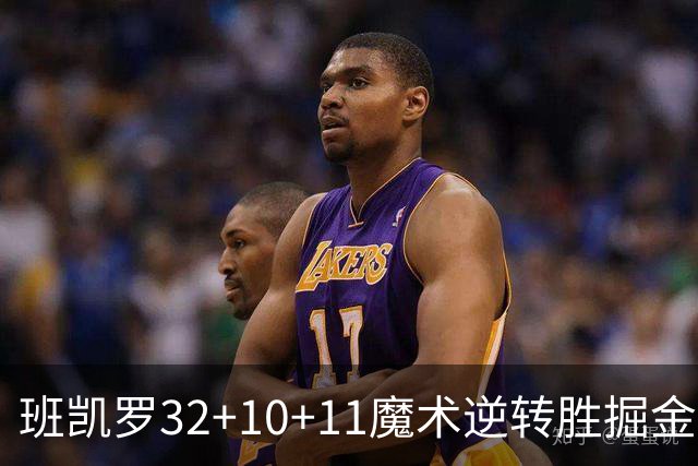 班凯罗32+10+11魔术逆转胜掘金 国王险胜猛龙